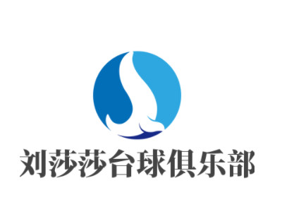 刘莎莎台球俱乐部加盟