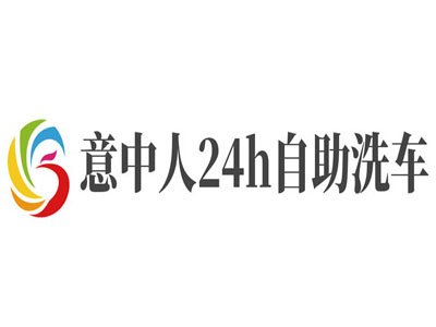 意中人24h自助洗车加盟