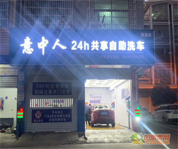 意中人24h自助洗车加盟