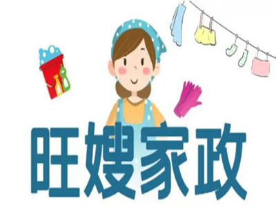 旺嫂家政加盟
