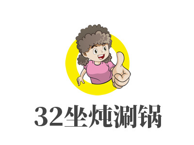 32坐炖涮锅加盟