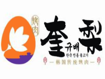 奎梨韩国烤肉加盟