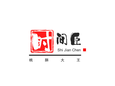 时间臣桃酥大王加盟