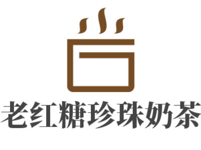 老红糖珍珠奶茶加盟