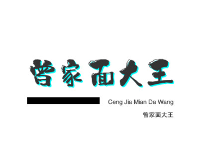 曾家面大王加盟