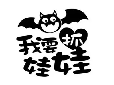 我要抓娃娃加盟
