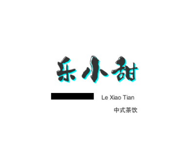 乐小甜中式茶饮加盟