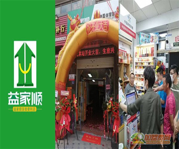 益家顺连锁便利店加盟