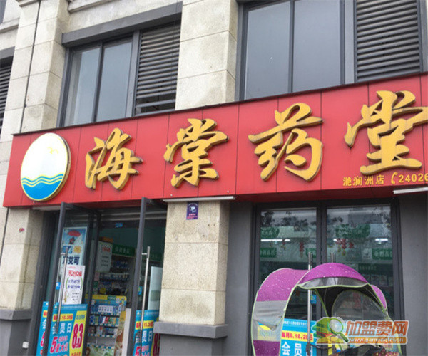 海棠药店加盟