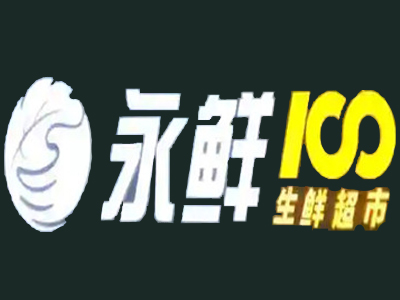 永鲜100生鲜超市加盟