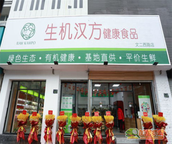 生机汉方连锁超市加盟