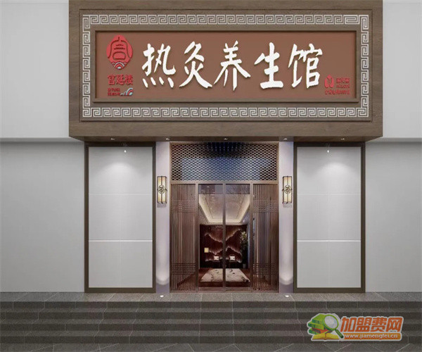 宫延楼热灸养生馆加盟