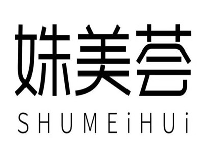 姝美荟加盟