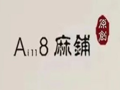 A8麻铺原创女装加盟
