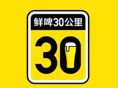 鲜啤30公里