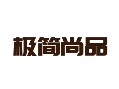 极简尚品加盟