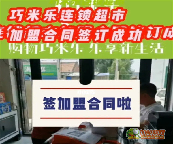 巧米乐连锁超市加盟