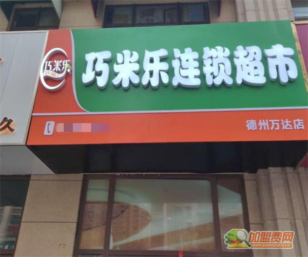 巧米乐连锁超市加盟