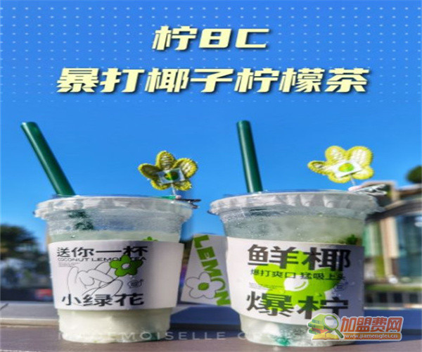 柠8C·爆打椰子柠檬茶加盟