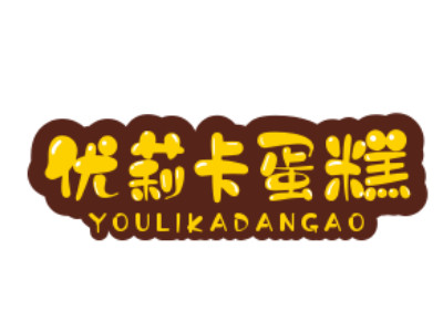优莉卡蛋糕加盟