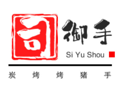 司御手炭烤烤猪手加盟