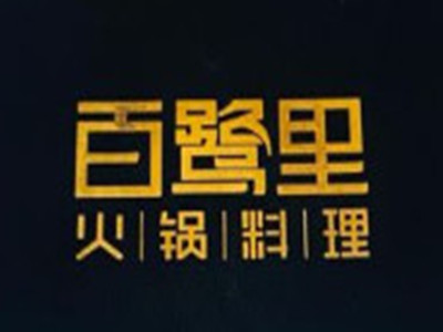 百鹭里火锅料理加盟