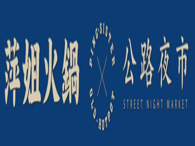 萍姐火锅公路夜市加盟费