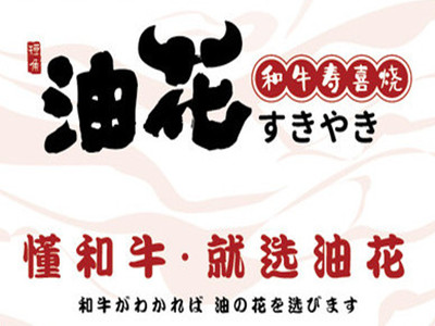 油花和牛寿喜烧放题自助加盟
