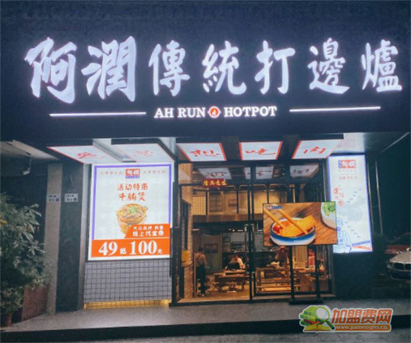 阿润传统打边炉加盟