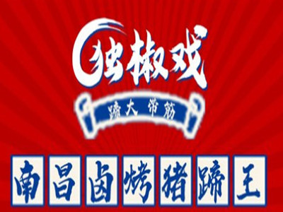 独椒戏烤卤猪蹄加盟