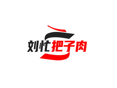 刘忙把子肉加盟