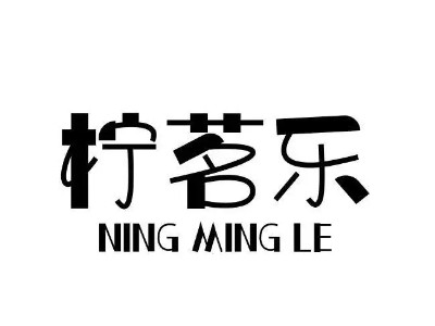 柠茗乐柠檬茶加盟