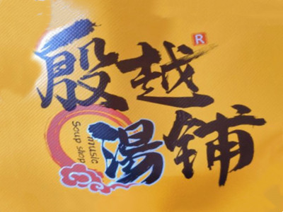 殷越汤铺加盟