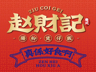 赵财记肠粉煲仔饭加盟
