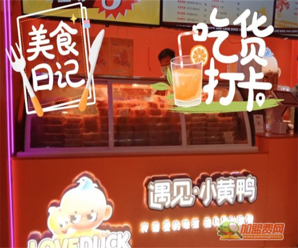 遇见小黄鸭加盟
