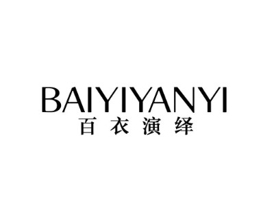 百衣演绎加盟