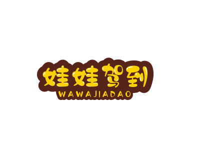 娃娃驾到加盟