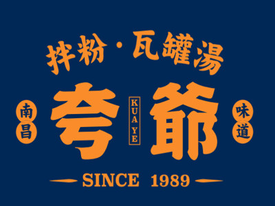 夸爷拌粉瓦罐汤加盟