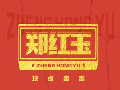郑红玉现卤串串加盟