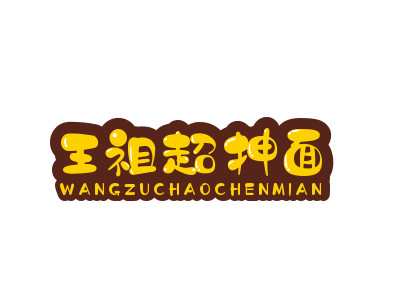 王祖超抻面加盟