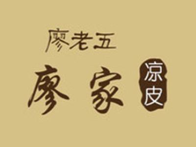 廖家凉皮加盟