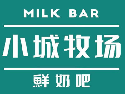 小城牧场鲜奶吧加盟