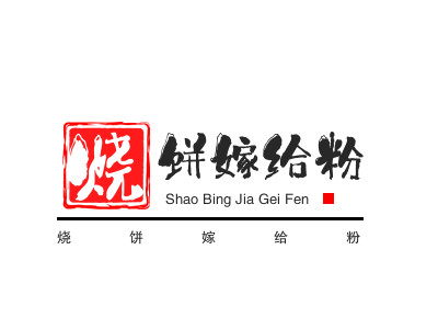 烧饼嫁给粉加盟