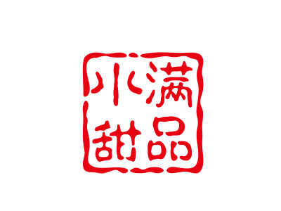 小满甜品店加盟费