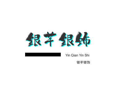 银芊银饰加盟