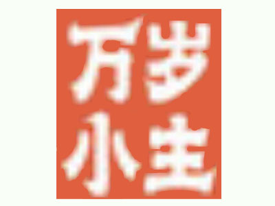 万岁小主加盟