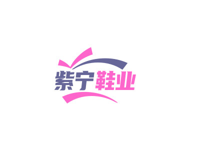 紫宁鞋业加盟