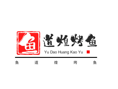 鱼道煌烤鱼加盟
