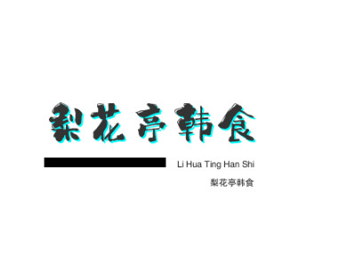 梨花亭韩食加盟
