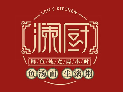 澜厨鱼汤面生滚粥加盟
